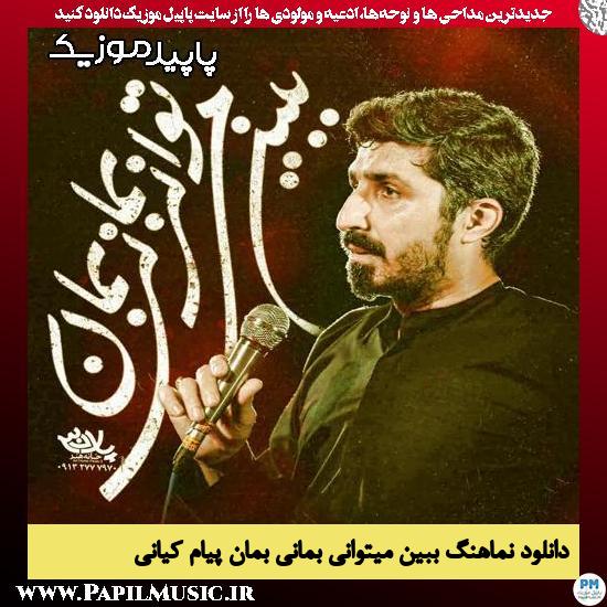 دانلود آهنگ ببین میتوانی بمانی بمان از پیام کیانی